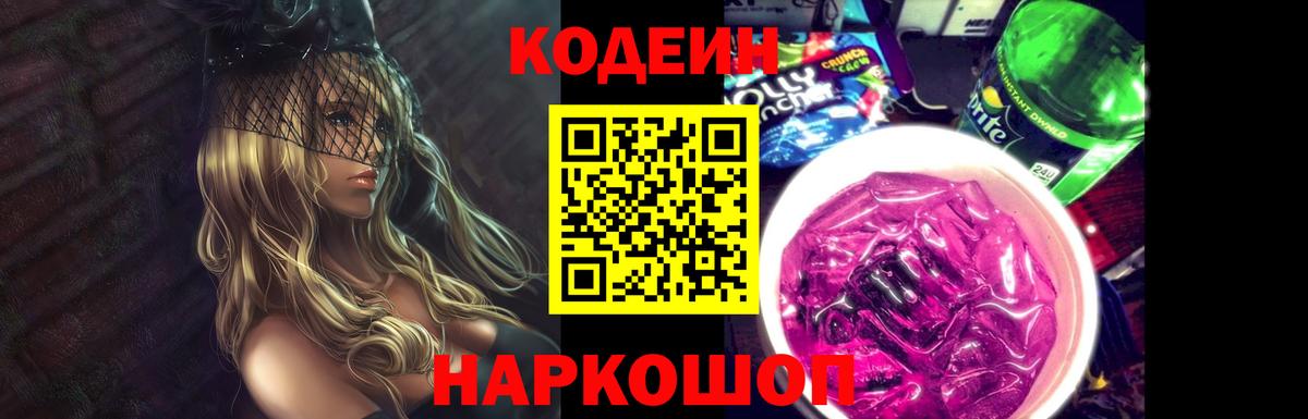 Кодеин Purple Drank Североуральск
